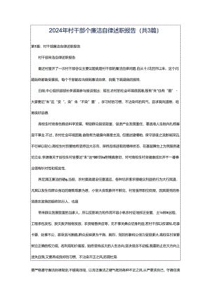 2024年村干部个廉洁自律述职报告（共3篇）.docx