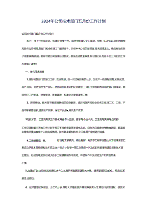 2024年公司技术部门五月份工作计划.docx