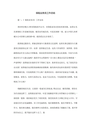 保险业务员工作总结.docx