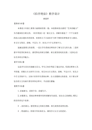 伯牙绝弦教学设计.docx