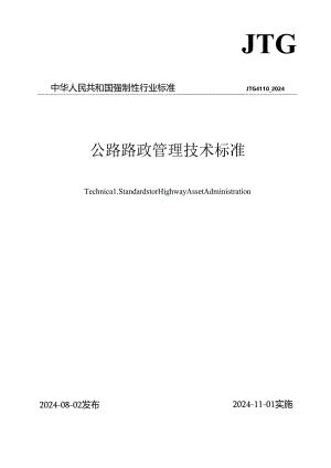 JTG 4110—2024《公路路政管理技术标准》.docx