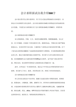 会计求职面试自我介绍500字.docx