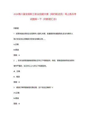 2024第八届全国职工职业技能大赛（网约配送员）网上练兵考试题库-下（判断题汇总）.docx