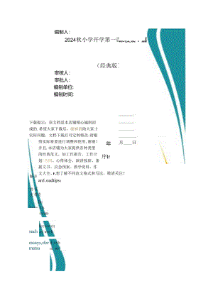 2024秋小学开学第一课教案7篇.docx