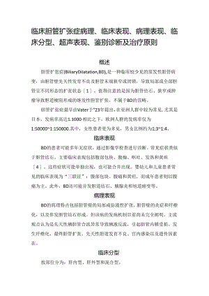 临床胆管扩张症病理、临床表现、病理表现、临床分型、超声表现、鉴别诊断及治疗原则.docx
