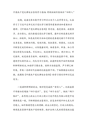 中国共产党纪律处分条例学习感悟：明规矩树形象做好“四种人”.docx