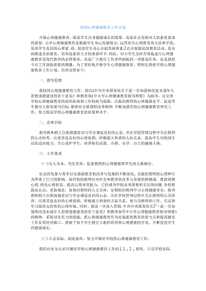 87.校园心理健康教育工作计划.docx