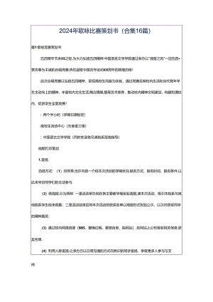2024年歌咏比赛策划书（合集16篇）.docx
