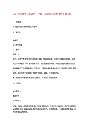 2024年河南中式烹调师（中级）高频核心题库（含答案详解）.docx