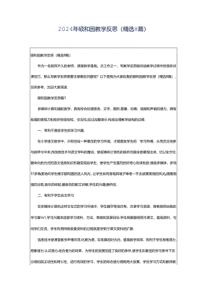 2024年颐和园教学反思（精选8篇）.docx