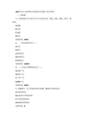 2024年设计及绘图技术实操知识考试题（附含答案）.docx