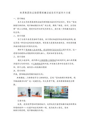 供应链管理部廉洁诚信系列宣传片方案.docx