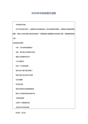 2024年中秋的现代诗歌.docx