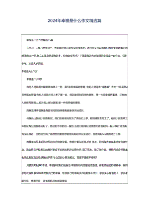 2024年幸福是什么作文精选篇.docx