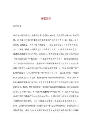 保密协议2.docx