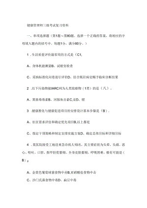 健康管理师三级考试复习资料.docx