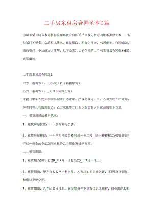 二手房东租房合同范本6篇.docx