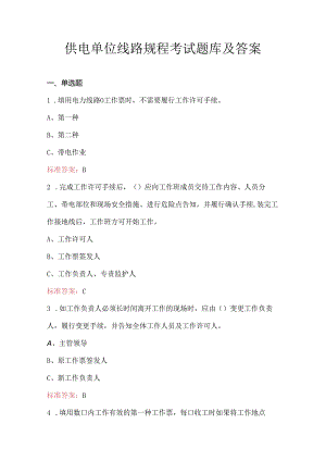 供电单位线路规程考试题库及答案.docx