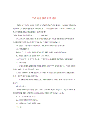 产品质量事故处理通报.docx