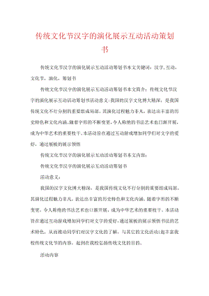 传统文化节汉字的演化展示互动活动策划书.docx