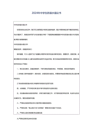 2024年中学生防溺水倡议书.docx