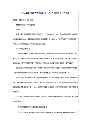 2024年村委委员辞职报告个人原因（共11篇）.docx