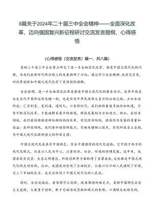 8篇关于2024年二十届三中全会精神——全面深化改革迈向强国复兴新征程研讨交流发言提纲、心得感悟.docx
