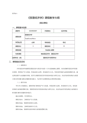 0323S02001-贸易经济学-2023版人才培养方案教学大纲.docx