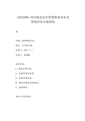 ISO22000-2018食品安全管理体系内审及管理评审全套资料.docx