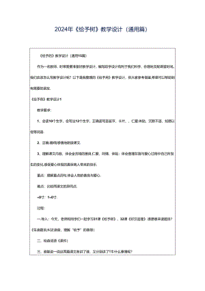 2024年《给予树》教学设计(通用篇).docx