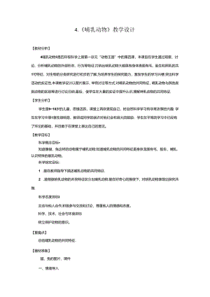 1.4 哺乳动物（教学设计）四年级科学上册（青岛版）.docx