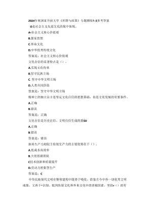 2024年秋国家开放大学《形势与政策》专题测验1-1参考答案.docx