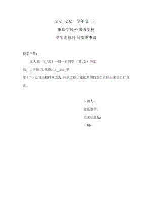 2024-2025学年度（上）走读时间变更申请.docx