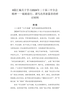 8篇汇编关于学习2024年二十届三中全会精神——砥砺前行谱写改革新篇章的研讨材料.docx