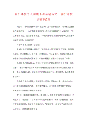 保护环境个人国旗下讲话稿范文_保护环境讲话稿5篇.docx