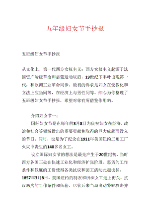 五年级妇女节手抄报.docx