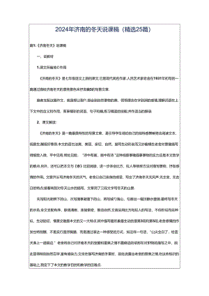 2024年济南的冬天说课稿（精选25篇）.docx