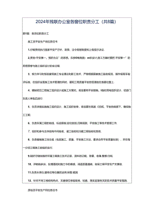 2024年残联办公室各岗位职责分工（共8篇）.docx