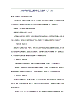 2024年欢迎工作表态发言稿（共3篇）.docx