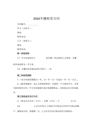 2024车棚租赁合同.docx
