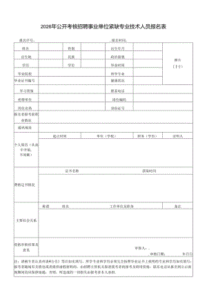2026年公开考核招聘事业单位紧缺专业技术人员报名表.docx