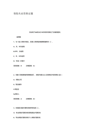 保险从业资格证题.docx