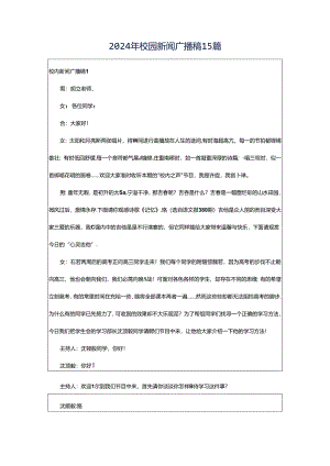 2024年校园新闻广播稿15篇.docx