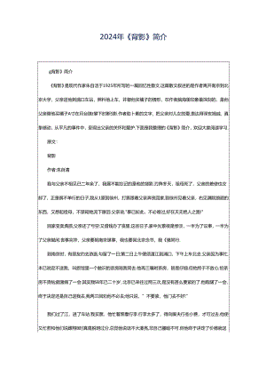 2024年《背影》简介.docx