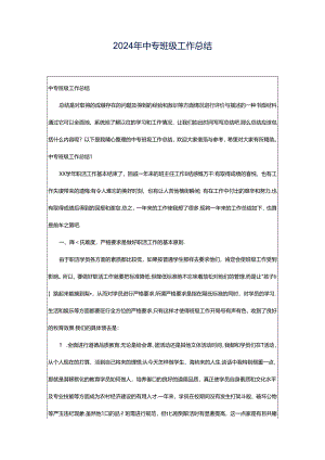 2024年中专班级工作总结.docx