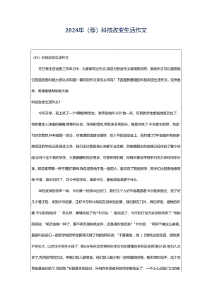2024年（荐）科技改变生活作文.docx
