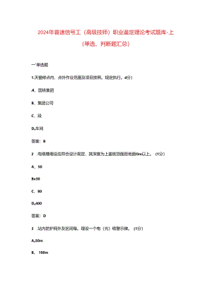 2024年普速信号工（高级技师）职业鉴定理论考试题库-上（单选、判断题汇总）.docx