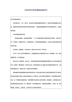 2024年中学生素质自我评价.docx