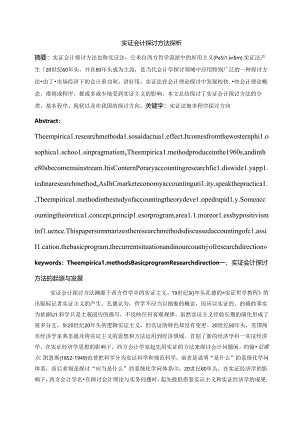 会计理论论文—实证会计研究方法.docx