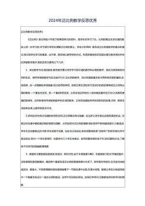 2024年正比例教学反思优秀.docx